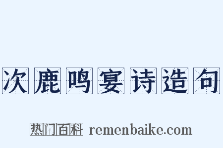 次鹿鸣宴诗造句是什么意思的图片